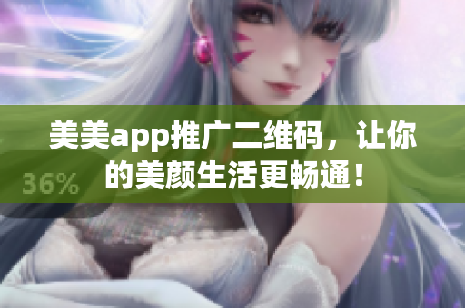 美美app推广二维码，让你的美颜生活更畅通！