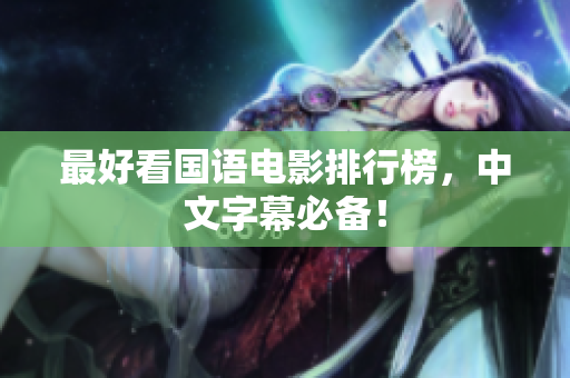 最好看国语电影排行榜，中文字幕必备！