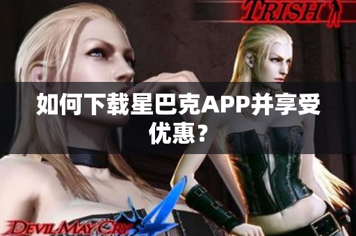 如何下载星巴克APP并享受优惠？