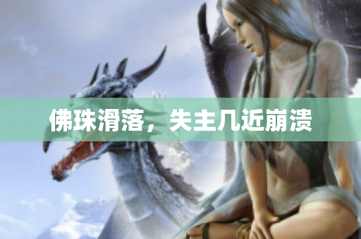 佛珠滑落，失主几近崩溃