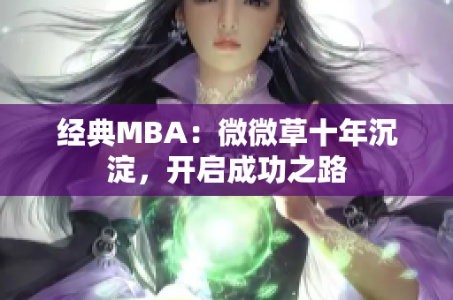 经典MBA：微微草十年沉淀，开启成功之路