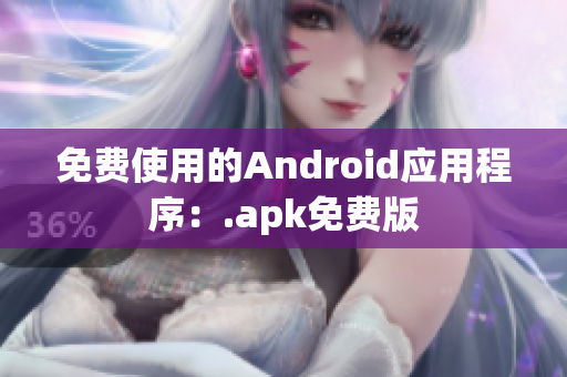 免费使用的Android应用程序：.apk免费版