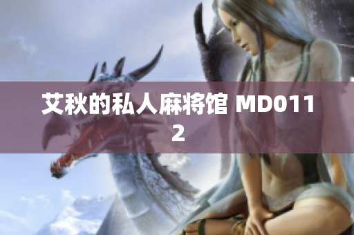 艾秋的私人麻将馆 MD0112
