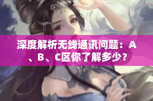 深度解析无线通讯问题：A、B、C区你了解多少？
