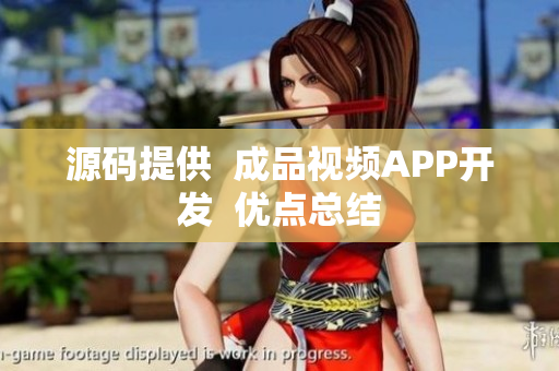 源码提供  成品视频APP开发  优点总结