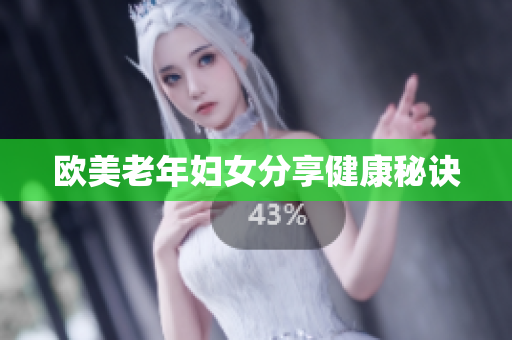 欧美老年妇女分享健康秘诀