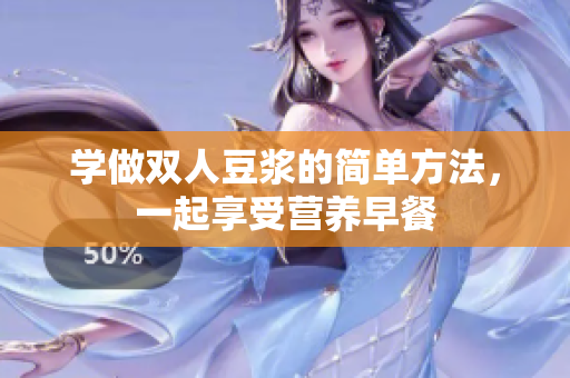 学做双人豆浆的简单方法，一起享受营养早餐
