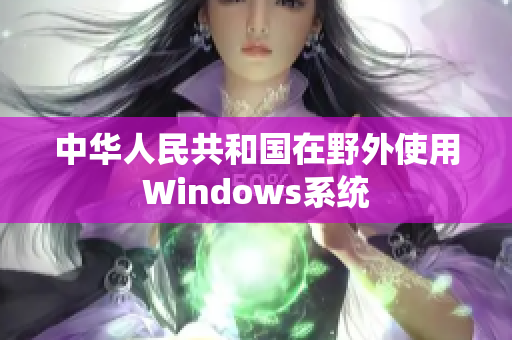 中华人民共和国在野外使用Windows系统