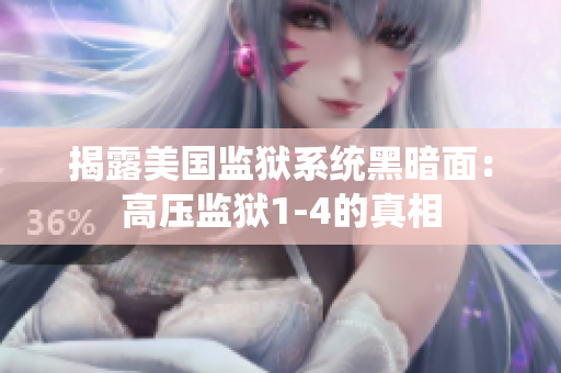 揭露美国监狱系统黑暗面：高压监狱1-4的真相