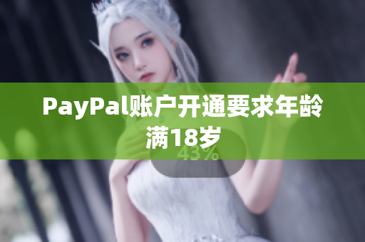 PayPal账户开通要求年龄满18岁