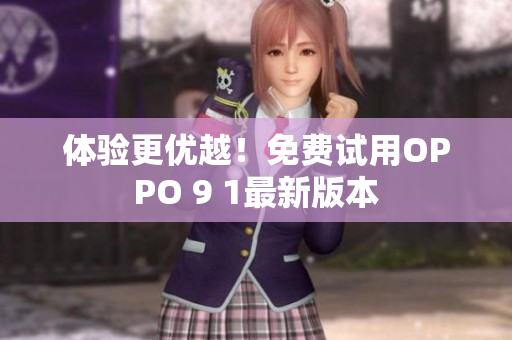 体验更优越！免费试用OPPO 9 1最新版本