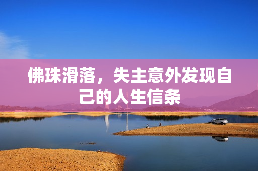 佛珠滑落，失主意外发现自己的人生信条