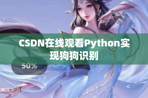 CSDN在线观看Python实现狗狗识别