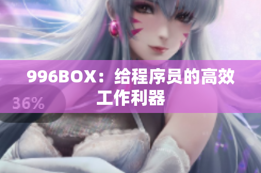 996BOX：给程序员的高效工作利器