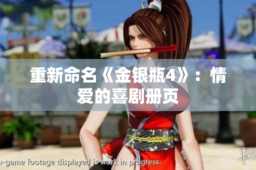 重新命名《金银瓶4》：情爱的喜剧册页