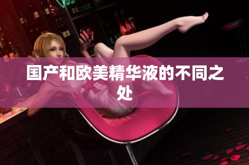 国产和欧美精华液的不同之处