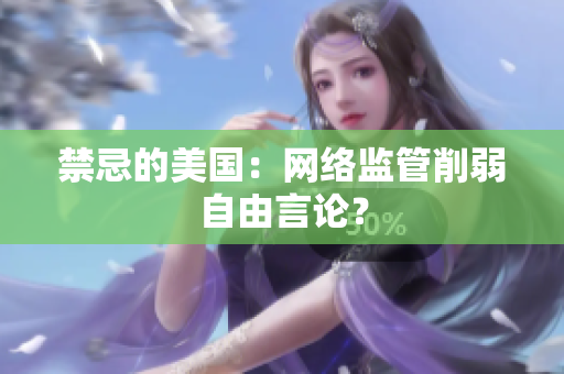 禁忌的美国：网络监管削弱自由言论？