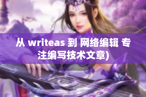 从 writeas 到 网络编辑 专注编写技术文章)