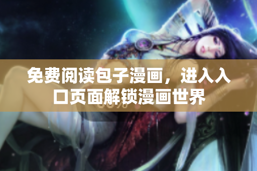 免费阅读包子漫画，进入入口页面解锁漫画世界