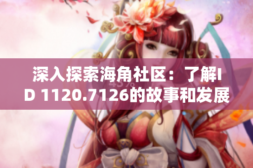 深入探索海角社区：了解ID 1120.7126的故事和发展