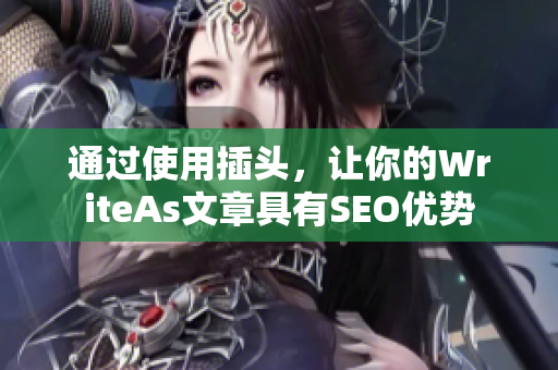 通过使用插头，让你的WriteAs文章具有SEO优势