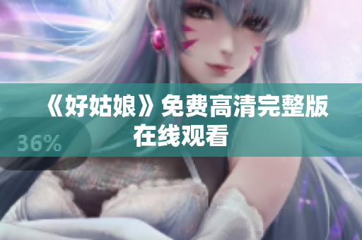《好姑娘》免费高清完整版在线观看