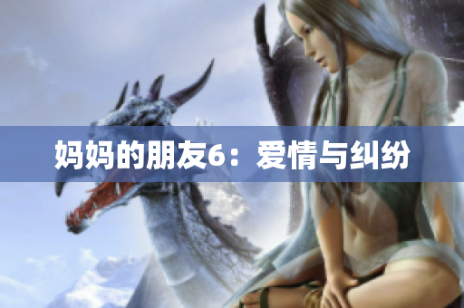 妈妈的朋友6：爱情与纠纷