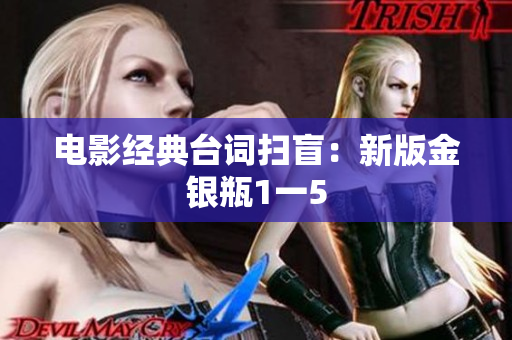 电影经典台词扫盲：新版金银瓶1一5