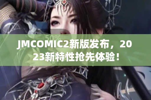 JMCOMIC2新版发布，2023新特性抢先体验！