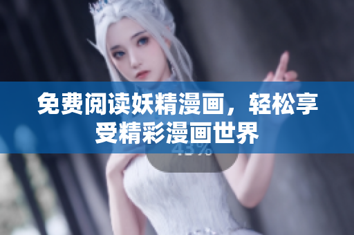 免费阅读妖精漫画，轻松享受精彩漫画世界