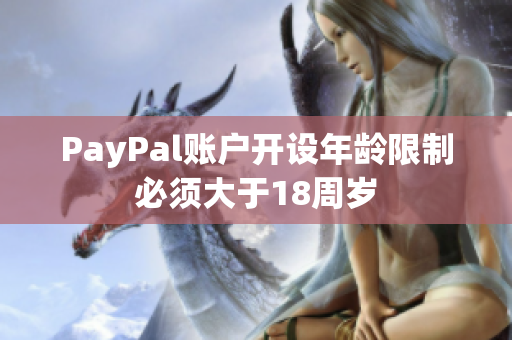 PayPal账户开设年龄限制必须大于18周岁