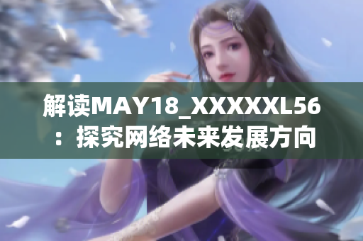 解读MAY18_XXXXXL56：探究网络未来发展方向