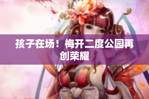 孩子在场！梅开二度公园再创荣耀