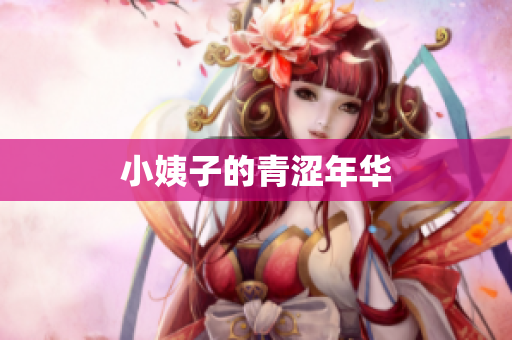 小姨子的青涩年华