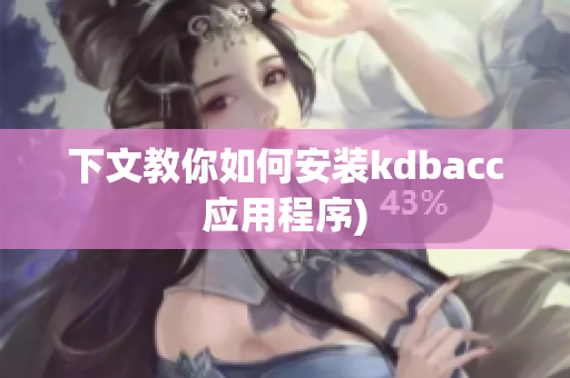 下文教你如何安装kdbacc应用程序)