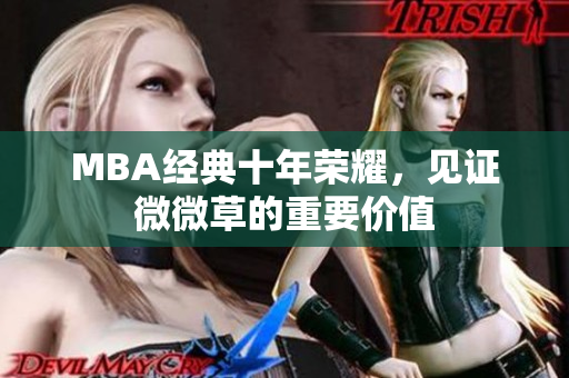 MBA经典十年荣耀，见证微微草的重要价值