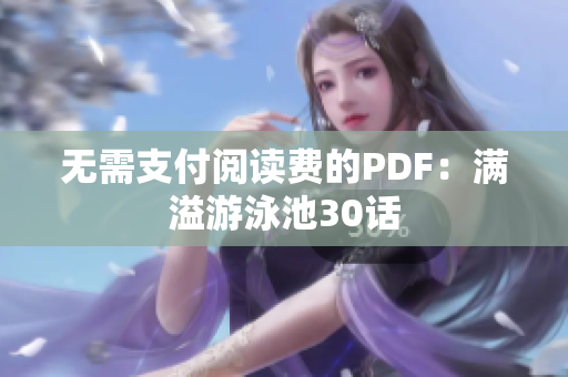无需支付阅读费的PDF：满溢游泳池30话