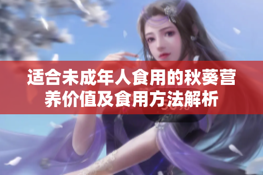 适合未成年人食用的秋葵营养价值及食用方法解析