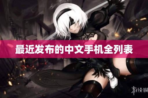 最近发布的中文手机全列表
