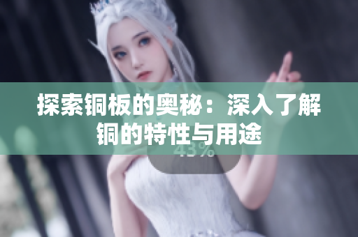 探索铜板的奥秘：深入了解铜的特性与用途