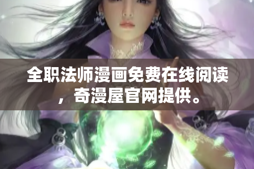 全职法师漫画免费在线阅读，奇漫屋官网提供。