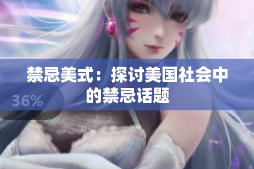 禁忌美式：探讨美国社会中的禁忌话题