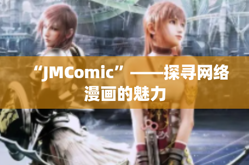 “JMComic”——探寻网络漫画的魅力