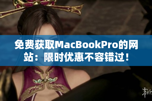 免费获取MacBookPro的网站：限时优惠不容错过！