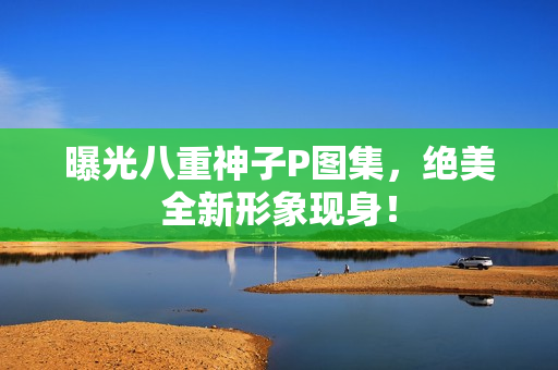 曝光八重神子P图集，绝美全新形象现身！