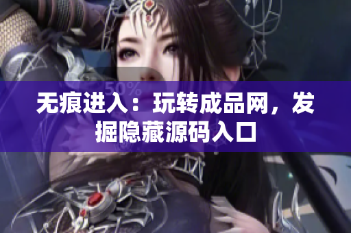 无痕进入：玩转成品网，发掘隐藏源码入口