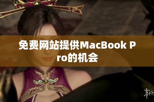 免费网站提供MacBook Pro的机会