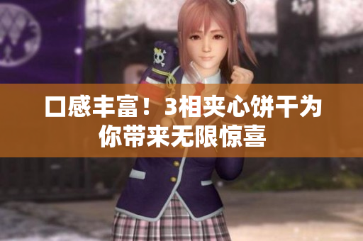口感丰富！3相夹心饼干为你带来无限惊喜