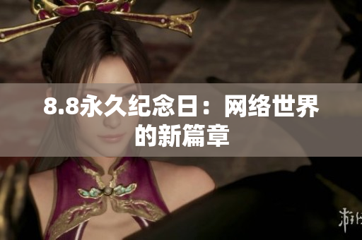 8.8永久纪念日：网络世界的新篇章