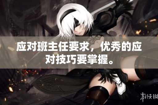 应对班主任要求，优秀的应对技巧要掌握。